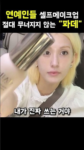 절대 무너지지 않는 "파데"