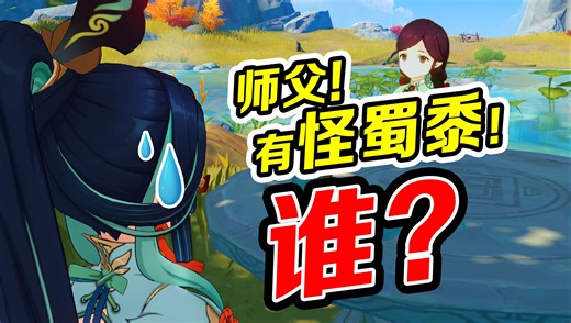 闲云：怪蜀黍？多怪？