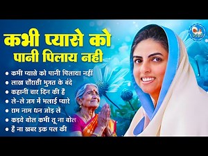 Kabhi Pyase Ko Paani Pilaya Nahi | ! Nirankari Song 2026 | निरंकारी भजन