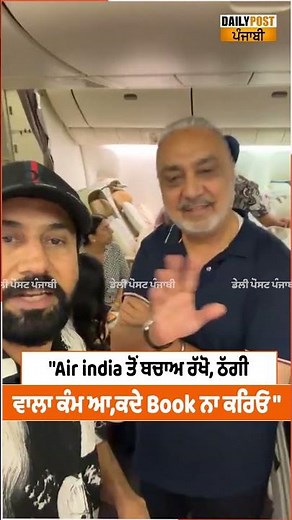 Air india ਤੋਂ ਬਚਾਅ ਰੱਖੋ, ਠੱਗੀ ਵਾਲਾ ਕੰਮ ਆ,ਕਦੇ Book ਨਾ ਕਰਿਓ" - Binnu Dhillon