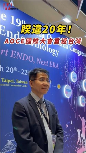 睽違20年！AOCE國際大會重返台灣