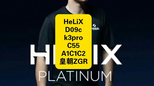 HeLix/D09c/c55/K3Pro/A1C1C2J1J2/皇朝ZGR套胶大比拼