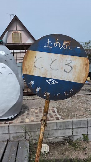 群馬のトトロバス停とジブリ観光スポット