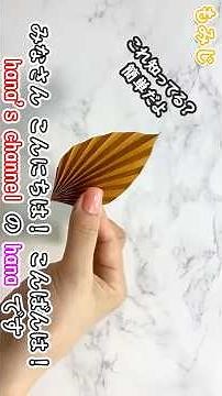 【折り紙】簡単 紅葉🍁How to make leaf#잎사귀#叶子#葉っぱ#はっぱ#紅葉#こうよう#もみじ#leaf#葉子#枫叶#秋#단풍#잎#낙엽#折り方#おりがみ#origami#紙#종이접기