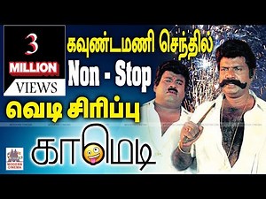 #Goundamani #Senthil Comedy நினைத்தாலே சிரிப்பை வரவைக்கும் கவுண்டமணி செந்தில் Nonstop 50 பட சிரிப்பு