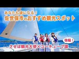 【後編】佐世保の楽しみ方、こんなにあった！させぼ観光大使と巡る人気＆穴場スポット【ハウステンボス ユーチューブ課】