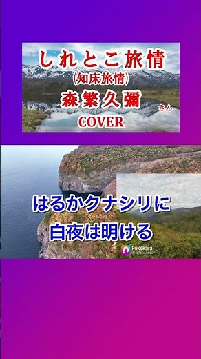 しれとこ旅情(森繁久彌) cover #shorts 切抜 (知床旅情)歌ってみた 北海道のご当地ソング 歌詞付 キー＋3 加藤登紀子
