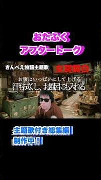 Post-show talk: Shugoro Yamamoto's "Otafuku 2026" - Narrated by Shichimi Harugoro