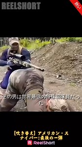 タイトル📺：[吹き替え] アメリカン・スナイパー：最後の一弾 https://abroad.yd126.com/ab_short/reelshort/LGm9K6NSWx リンクをクリックしてアプリをダウンロードし、短編映画全編を視聴してください。 😍 あらすじ：かつて『銃王』と呼ばれ、スナイパーとして世界の頂点に立った男、カール・オリバー。彼は歴史的な世界記録を樹立した後、忽然と姿を消した。今は射撃場のしがない整備士として、その正体を誰も知る者はいない。だが、オーナー親子が経営する射撃場が乗っ取りの危機に瀕した時、愛する者たちを守るため、眠れる王は再び引き金に指をかける。放たれた神がかり的な一弾が、彼の謎に包まれた過去に再び光を当てることになる… #ReelShort | サンショートドラマ