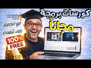 كورسات برمجة مجانية بشهادة 2026 | أفضل منصات أونلاين