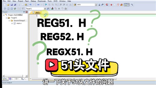REG51头文件，以及各个头文件的区别。STC89C51RC，单片机学习笔记24