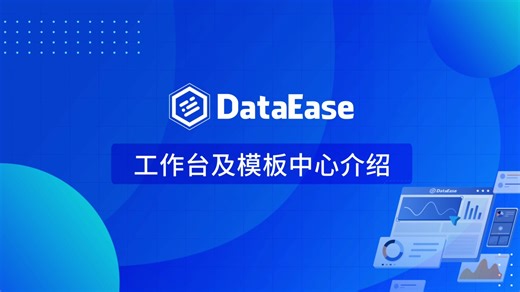 【DataEase v2教学视频】4.1 工作台及模板中心介绍