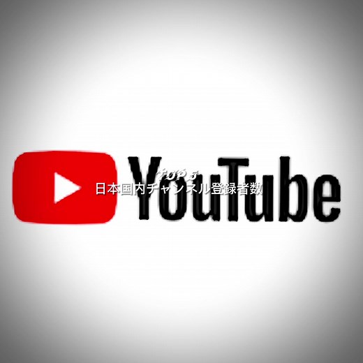 国内YouTuber登録者数ランキング紹介