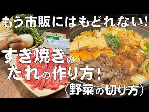 料理人が教える！覚えたら一生使える！【すき焼きのたれ 作り方！】家にある調味料で簡単に作れて 冷蔵庫で2週間保存可能！この味覚えたら もう市販は買えません！野菜の切り方・鍋の作り方も丁寧に説明します！