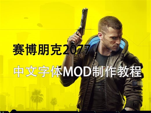 赛博朋克2077|中文字体MOD制作教程（WolvenKit）