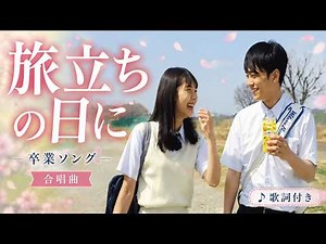 旅立ちの日に - 合唱曲 歌詞 | 卒業ソング