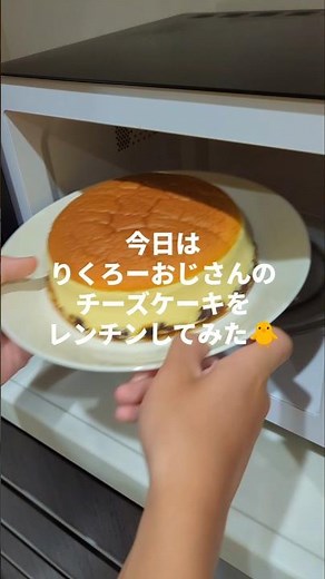 りくろーおじさんのチーズケーキを冷蔵庫から取り出して電子レンジ500Wで1分30秒チンしてみた✨ふわプルになったよ🤩