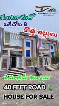గుంటూరులో కొత్త ఇల్లు 40 అడుగుల రోడ్డులో అమ్మబడును #houseforsale in #guntur #lowbudget #home #2BHK