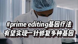 prime editing基因疗法，有望实现一针修复多种基因
