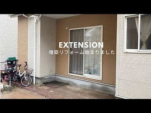 【リフォーム初日〜🛠️】９畳のリビングダイニング増築します！見積もり比較