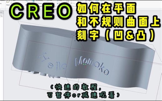 【CREO】零件表面刻字教学（平面和曲面）