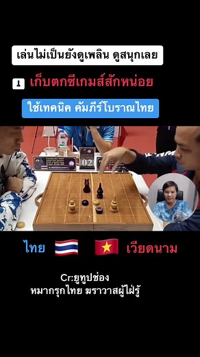หมากรุกไทย กีฬาแห่งสมาธิในซีเกมส์ 2023