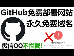免备案微信QQ永不报红！GitHub永久域名部署网站教程，比内网穿透还好用！