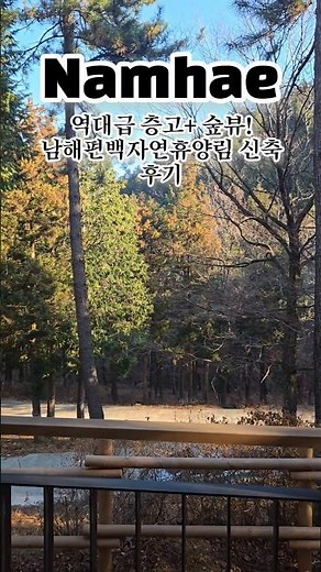 남해 휴양림 신축 객실 수준 실화? 정수기까지 다 있음! 🌲🏠#남해여행 #남해숙소 #감성숙소 #숲캉스 #남해핫플 #가족여행 #휴양림 #곡두섬 #피톤치드 #여행에미치다 #남해데이트