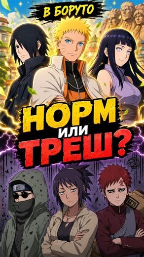 Кто в «Боруто» стал выглядеть лучше, а кто — лютый кринж? #наруто