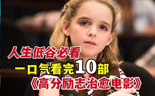 10部感动十亿人的励志电影，如果生活迷茫一定要看！