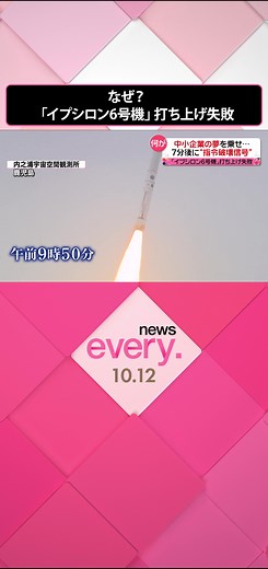 12日、#小型ロケット 「#イプシロン6号機 」が打ち上げられました。中小企業の夢を乗せ、「#下町ロケット 」さながらに#宇宙 へと向かうはずでしたが…打ち上げ直後に信号が送られ、破壊される事態になりました。原因はなんだったのでしょうか。#日テレnews #tiktokでニュース