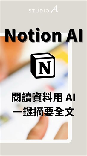 閱讀資料用AI，一鍵摘要全文 Notion 實戰課程講師-雷蒙三十🙌🏻 教你用AI工具做筆記📝 事半功倍！原來整理筆記這麼簡單🤩 一起來試試吧‼️ 更多小技巧請鎖定 #STUDIOA小學堂 #晚間6點上新片請準時鎖定STUDIOA 🔔🔔🔔 #STUDIOA #iPad #Notion | STUDIO A 晶實科技