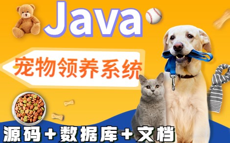 【Java实战项目】基于SSM的宠物领养系统（附源码）_Java_毕业设计_Java毕设_Java项目