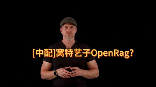[中配]OpenRAG揭秘：开启生成式 AI 的 RAG 新时代