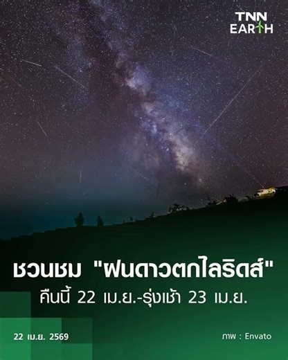 คืนนี้ประมาณ 02.40น ถึงวันรุ่งขึ้นรอชม ฝนดาวตก😇 Tonight at 02.40am ..Let 's see falling stars rain