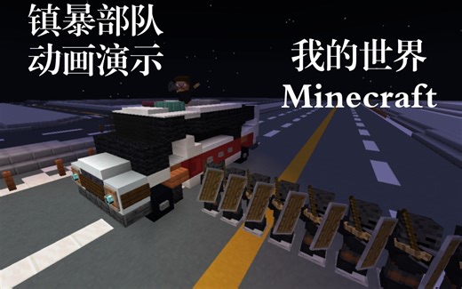 [我的世界] 防暴部队指令动画演示