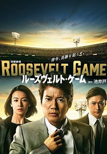 ルーズヴェルト・ゲームシーズン1 - 動画配信で視聴！