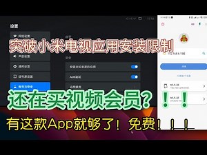 突破小米电视应用安装限制，你只需要一款app就能摆脱所有视频会员限制