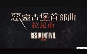 《#新生化危机#》（Resident Evil_ Welcome to Raccoon City）发布繁体中字“忠于游戏”版终极预告片