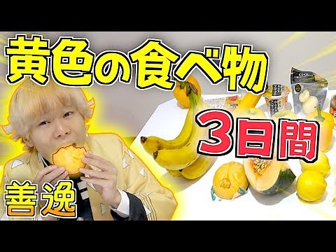 善逸で『３日間』"黄色の食べ物"のみ食べ続ける生活‼️鬼滅の刃【３日間生活】