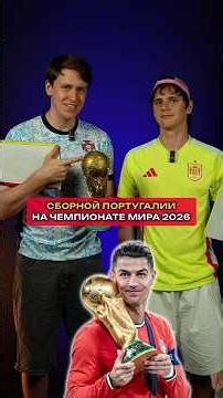 Португалия Выиграет ЧМ-2026 – Какая Вероятность? 🤔 #чм2026 #роналду