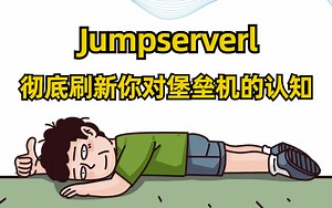 (正版独家）2022年Jumpserver堡垒机巅峰之作！最详细的自学教程！小白也能学得会！