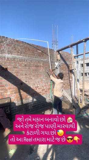 Civilpro Maintenanceᵀᴹ on Instagram: "જો તમે મકાન બનાવો છો 🏠 અને રોજ રોજ પાણી મારવાથી કંટાળી ગયા છો 😓 તો આ Reel તમારા માટે જ છે 😎👇 મકાન બનાવતી વખતે RCC curing માટે દરરોજ પાણી મારવું પડે 💦 👉 બાલ્ટી ફેરવો 👉 પાઈપ પકડો 👉 મજૂર બોલાવો અને છતાં પણ proper curing થતી નથી 😤 પણ હવે જુઓ આ SMART જુગાડ 😎🔥 💡 Simple pipe system 💡 Auto water flow 💡 Equal curing everywhere એકવાર setup કરો અને પછી? 😍 👉 સમય બચત ⏳ 👉 મહેનત બચત 💪 👉 RCC વધારે strong 🧱 આવી site પર કામ આવતી smart civil tips માટે 👉 Ci