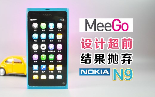 超前设计的MeeGo系统，为何被抛弃？诺基亚N9考古体验