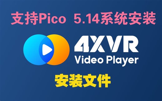 Pico最新系统免费用4xvr视频播放器，免费！免费！！