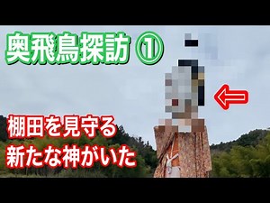 【新シリーズ 奥飛鳥探訪 ①】祝戸〜案山子ロード 塚本古墳と、棚田を見守る新しい神