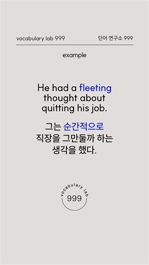 “덧없다"를 영어로 뭐라고 할까? #영어단어
