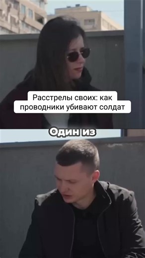 История побега, от которой стынет кровь. Антон прошел путь от белорусской колонии до фронта, где каждый шаг контролировали проводники с лицензией на убийство. Оказаться в лесах под Волчанском — это значит быть в ловушке, где любая попытка сбежать заканчивается пулей в спину и безымянной могилой. О «мясных штурмах», расстрелах своих и страшной реальности, о которой молчат, — в откровенном разговоре с Марфой Смирновой. #война #дезертир #историиизжизни #правдаовойне #интервью