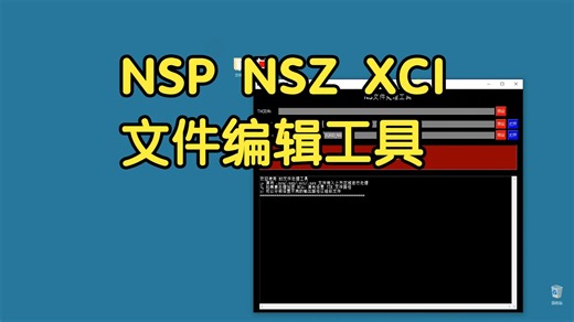 一键解包|switch游戏文件-支持NSP/NSZ/XCI/XCZ/NCA/NCZ格式，支持NS大气层系统19.0.1/20.5.0/21.2.0/22.0.0