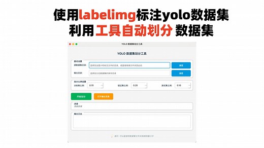 如何用labelimg标注yolo数据集，并利用工具自动划分数据集